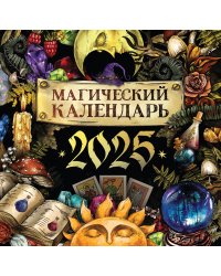 Магический календарь. 2025 год
