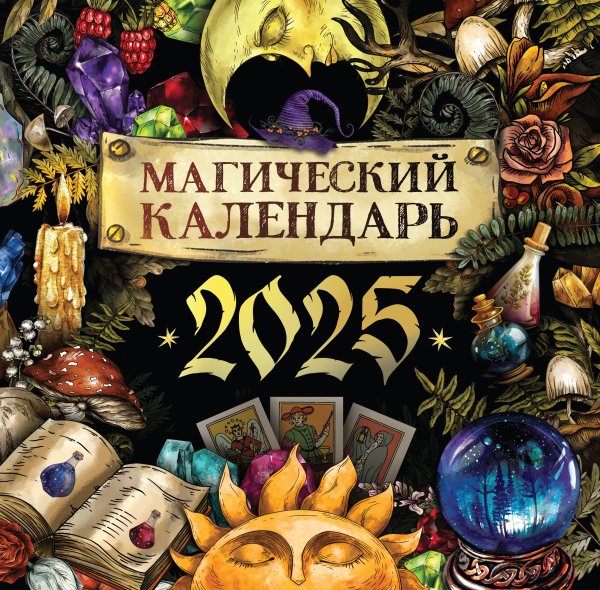 Магический календарь. 2025 год Магический календарь. 2025 год
