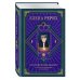 Золотая коллекция эзотерики Сокровенное знание. Теория и практика Агни Йоги (новый формат)