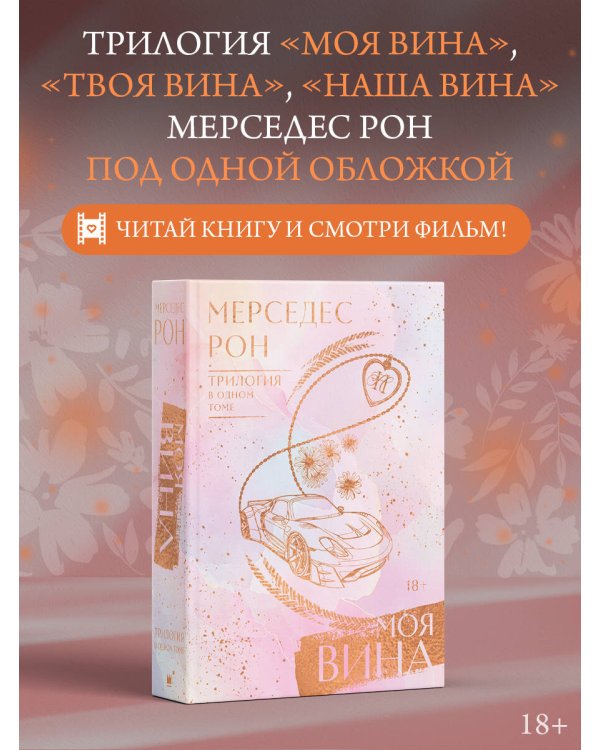 Моя вина. Трилогия в одном томе