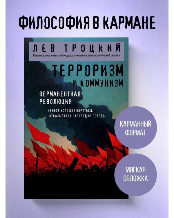 Терроризм и коммунизм. Перманентная революция