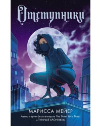 Отступники