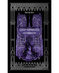 Собор Парижской Богоматери. Вечные истории