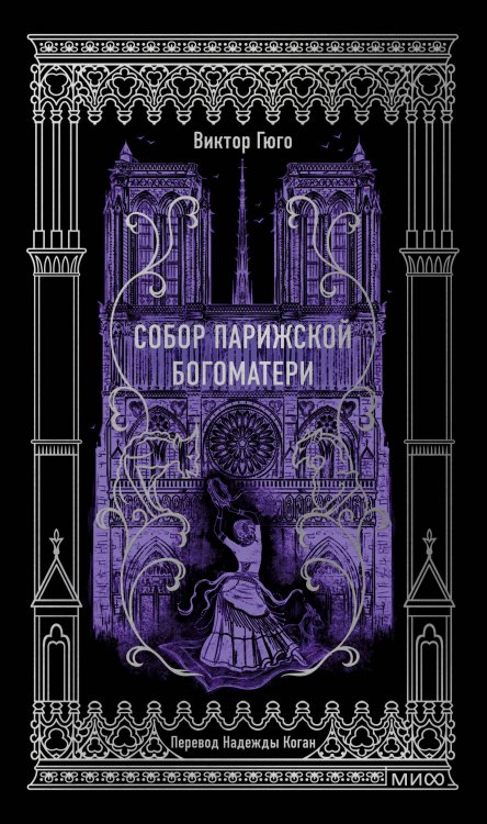 Собор Парижской Богоматери. Вечные истории Собор Парижской Богоматери. Вечные истории