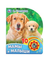 "Умка". Мамы и малыши. В. Степанов (1 кн. 10 пеcенок). Формат: 160х200мм, 10 карт. стр. в кор.24шт