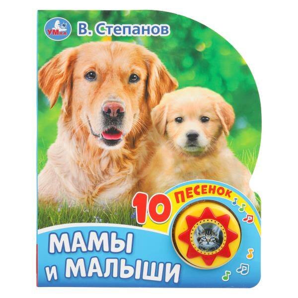 Обложка книги «"Умка". Мамы и малыши. В. Степанов (1 кн. 10 пеcенок). Формат: 160х200мм, 10 карт. стр. в кор.24шт», ISBN 9785506032038