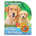 Обложка книги «"Умка". Мамы и малыши. В. Степанов (1 кн. 10 пеcенок). Формат: 160х200мм, 10 карт. стр. в кор.24шт», ISBN 9785506032038
