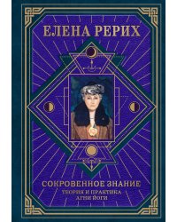 Сокровенное знание. Теория и практика Агни Йоги (новый формат)