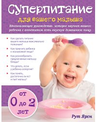 Суперпитание для вашего малыша