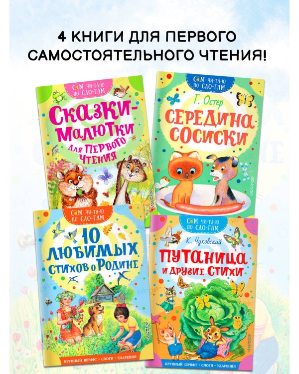 Сам читаю по слогам. Комплект 4 книги