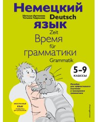 Немецкий язык: время грамматики. 5-9 классы