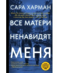 Все матери ненавидят меня
