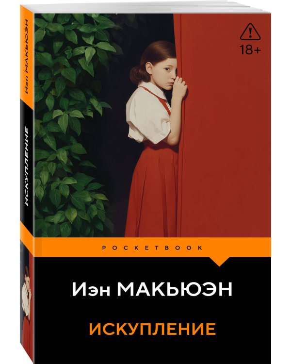 Искупление