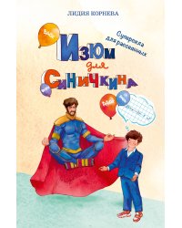 Изюм для Синичкина