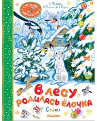 В лесу родилась ёлочка. Стихи