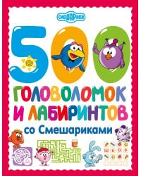 500 головоломок и лабиринтов со Смешариками