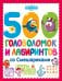 500 головоломок и лабиринтов со Смешариками