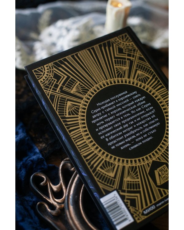 Тень короля