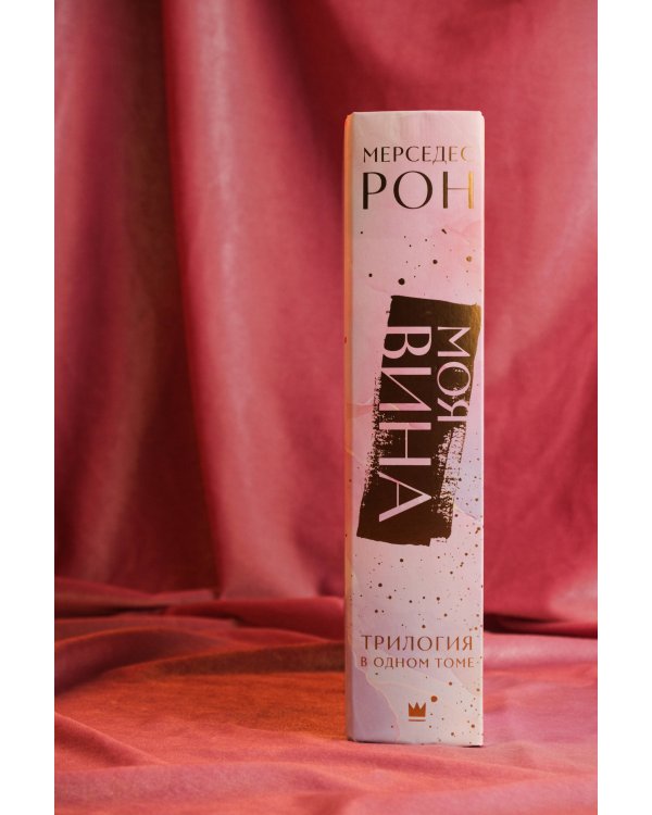 Моя вина. Трилогия в одном томе