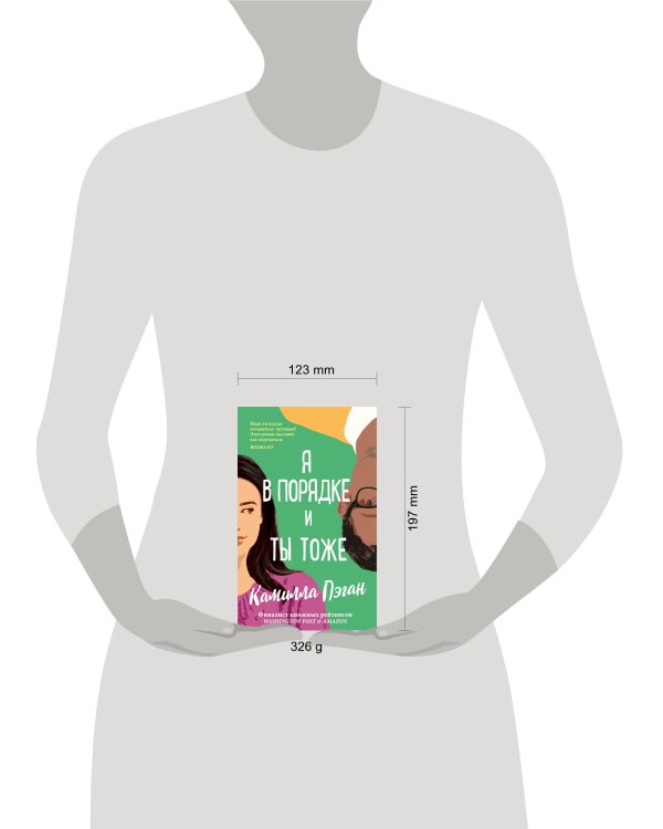 Я в порядке, и ты тоже