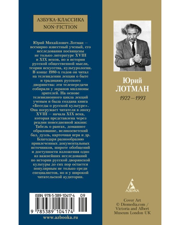 Беседы о русской культуре: Быт и традиции русского дворянства (XVIII-начало XIX века)