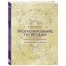 По млечному пути. Западная астрология Прогнозирование по звездам. Ваш надежный астрологический компас
