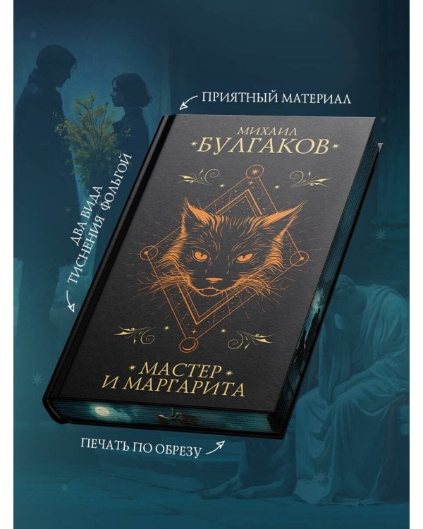 Мастер и Маргарита