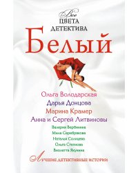 Белый: сборник рассказов