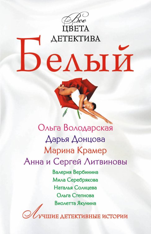 Обложка книги «Белый: сборник рассказов», ISBN 9785699469741
