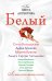 Обложка книги «Белый: сборник рассказов», ISBN 9785699469741