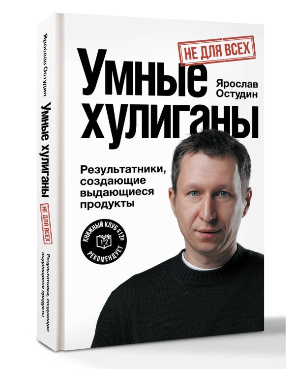 Дополнительное изображение книги «Умные хулиганы. Результатники, создающие выдающиеся продукты»