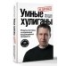 Дополнительное изображение книги «Умные хулиганы. Результатники, создающие выдающиеся продукты»