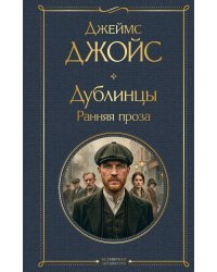 Дублинцы. Ранняя проза