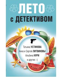 Лето с детективом