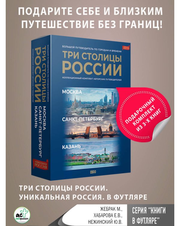 Три столицы России. Уникальная Россия. В футляре