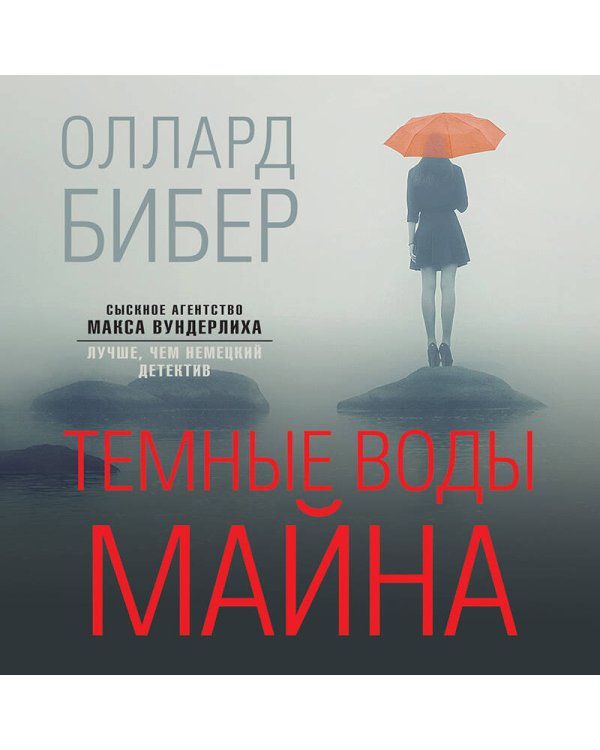 Темные воды Майна