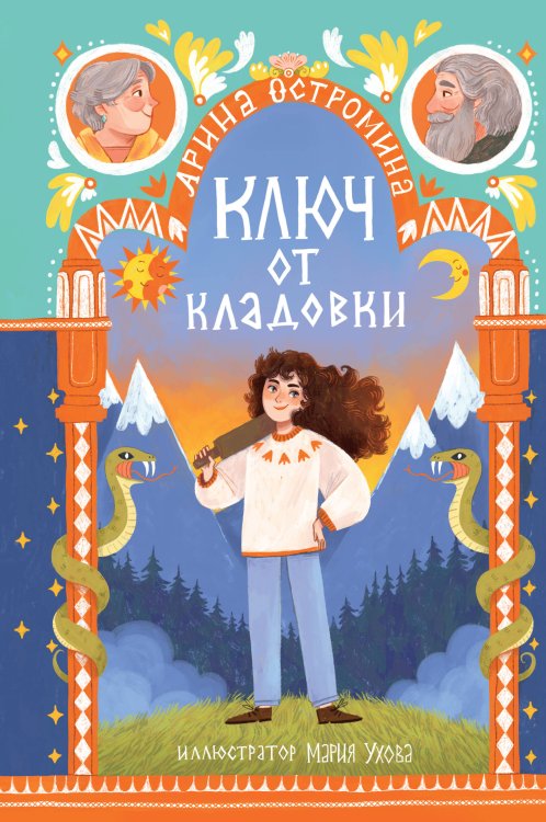 Обложка книги «Ключ от кладовки» — Остромина Арина, ISBN 9785389292994
