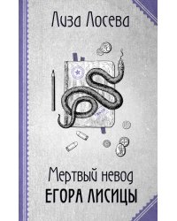 Мертвый невод Егора Лисицы