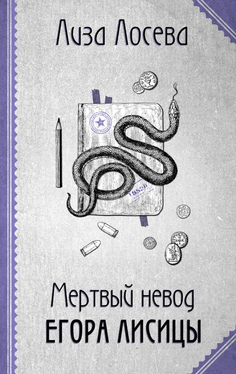 Ретро-детектив Лизы Лосевой Мертвый невод Егора Лисицы