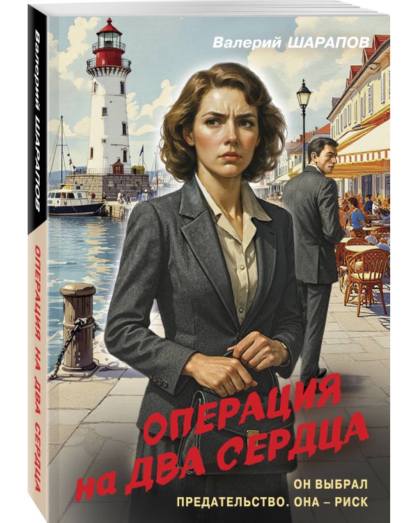 Дополнительное изображение книги «Операция на два сердца»