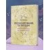 По млечному пути. Западная астрология Прогнозирование по звездам. Ваш надежный астрологический компас