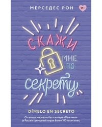 Скажи мне по секрету