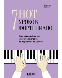 7 нот - 7 уроков фортепиано. Как легко и быстро научиться играть во взрослом возрасте?