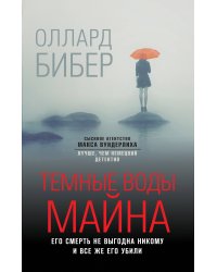 Темные воды Майна