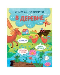 Книжки-активити. Найди, сосчитай, дорисуй. В деревне