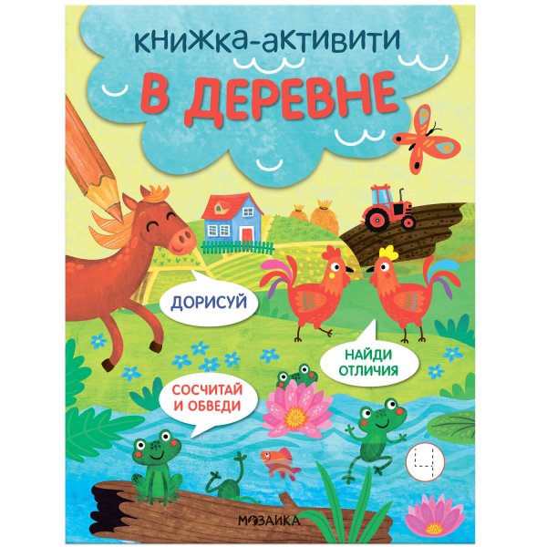 Обложка книги «Книжки-активити. Найди, сосчитай, дорисуй. В деревне», ISBN 9785431527944