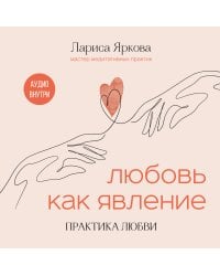 Любовь как явление. ПРАКТИКА ЛЮБВИ