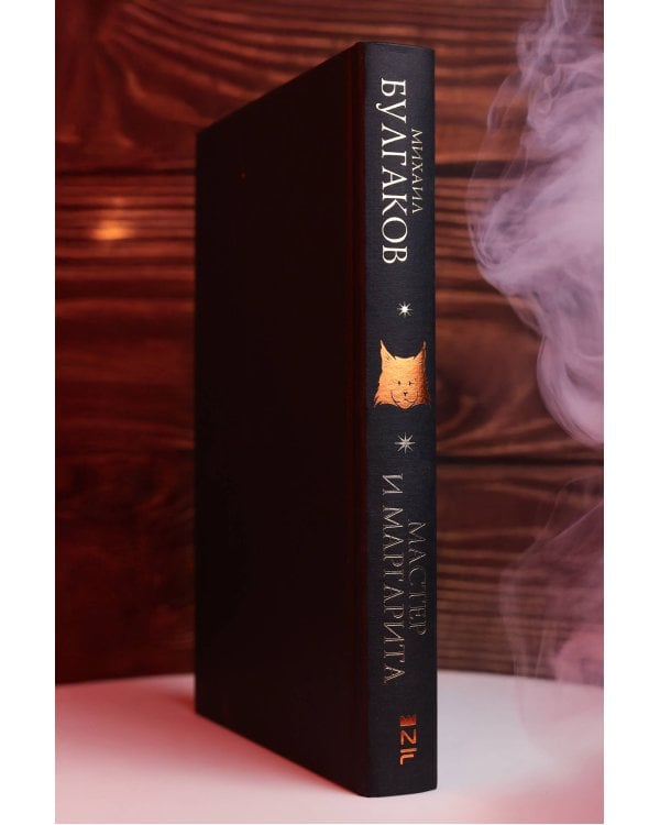 Дополнительное изображение книги «Мастер и Маргарита»