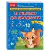 Я считаю до двадцати: для детей 6-7 лет
