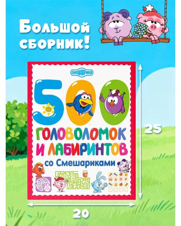 500 головоломок и лабиринтов со Смешариками